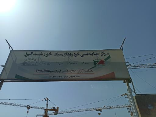 عکس مرکز معاینه فنی خودروهای سبک گرمدره (خورشید البرز)