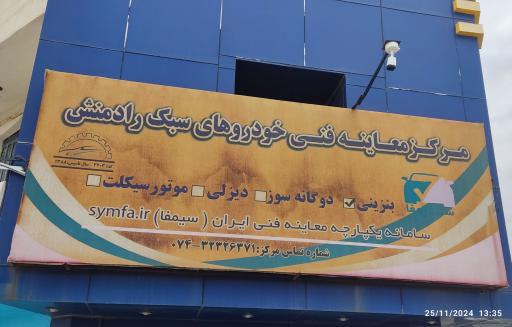 عکس مرکز معاینه فنی خودروهای سبک رادمنش
