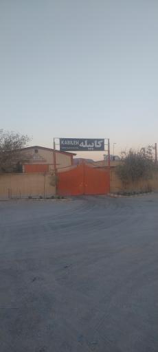 عکس شرکت کابیله