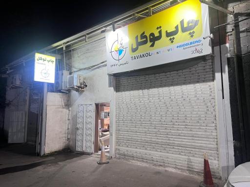 عکس چاپ توکل