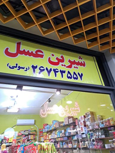 عکس شیرین عسل نمایندگی رسولی