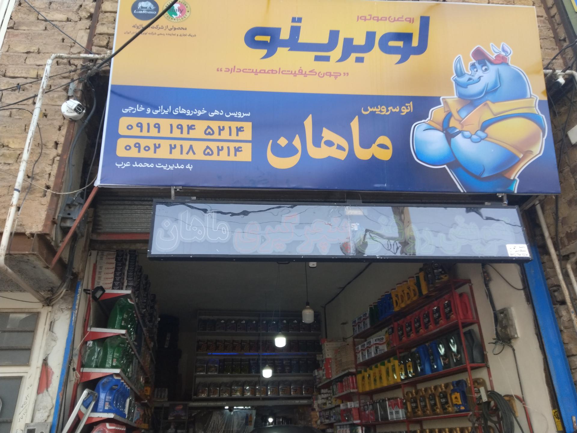 عکس اتوسرویس ماهان (تعویض روغن)