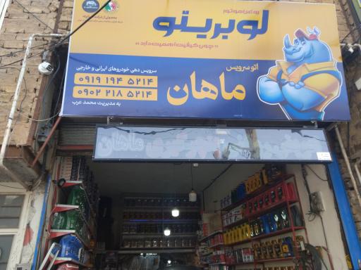 عکس اتوسرویس ماهان (تعویض روغن)