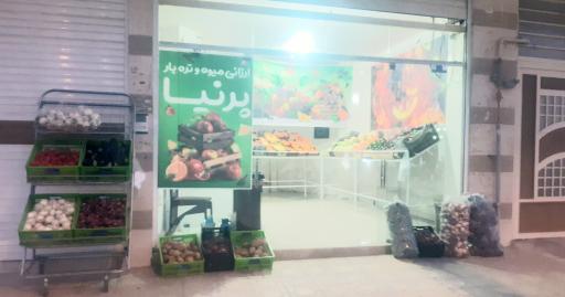 عکس میوه فروشی پرنیا