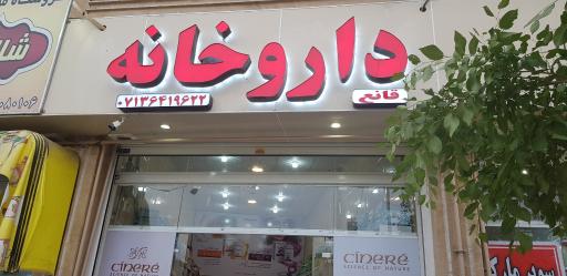 عکس داروخانه دکتر قانع