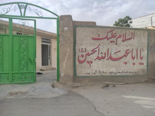 مسجد انصارالمهدی سه یک آب