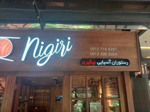 عکس رستوران آسیایی نیگیری
