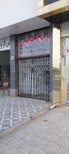 عکس برنج فروشی قربان