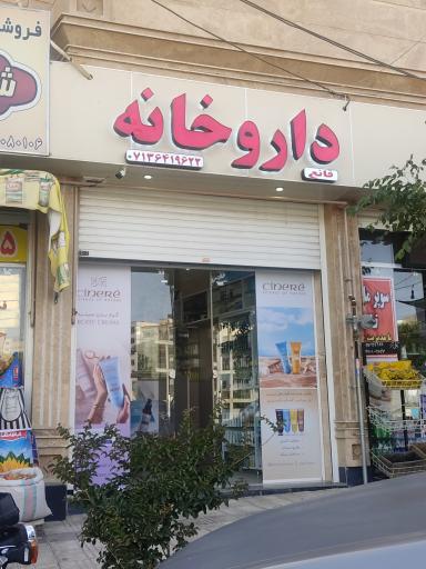 عکس داروخانه دکتر قانع