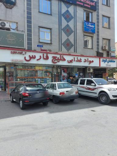 مواد غذایی خلیج فارس