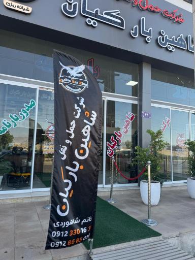 عکس باربری شاهین بار کیان