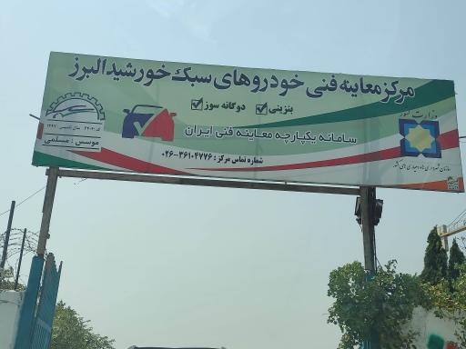 عکس مرکز معاینه فنی خودروهای سبک گرمدره (خورشید البرز)