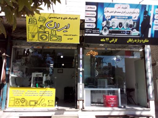 عکس تعمیرات لوازم خانگی ایران