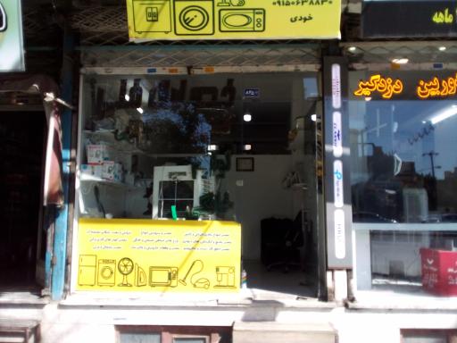 عکس تعمیرات لوازم خانگی ایران