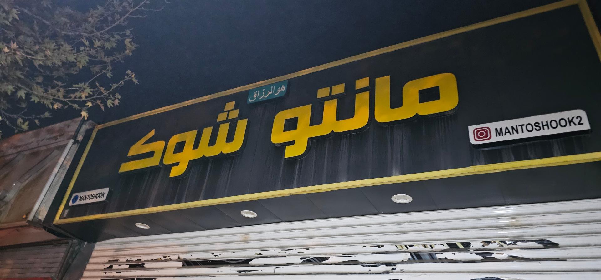 عکس مانتو شوک