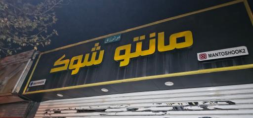 عکس مانتو شوک