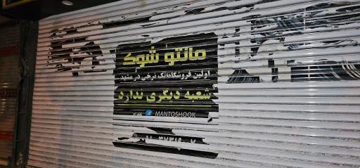 عکس مانتو شوک