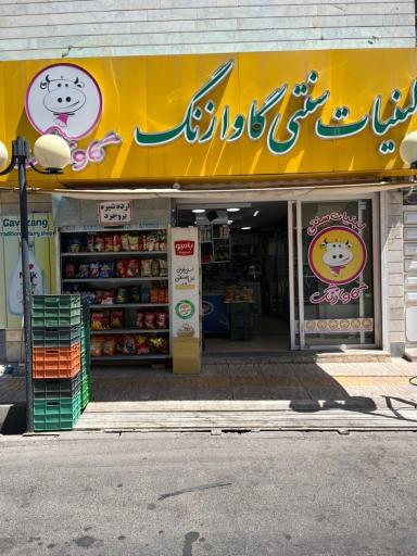 عکس لبنیات گاوازنگ محمدلو