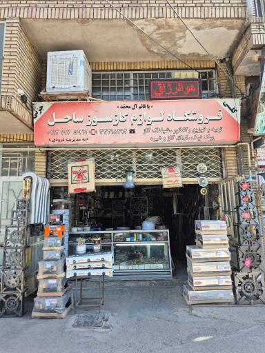 عکس لوازم گازسوز ساحل 