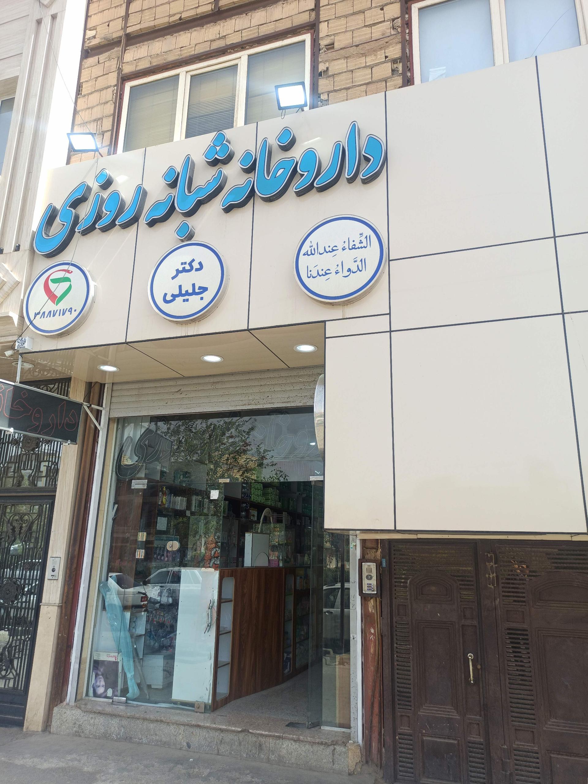 عکس داروخانه شبانه روزی دکترجلیلی