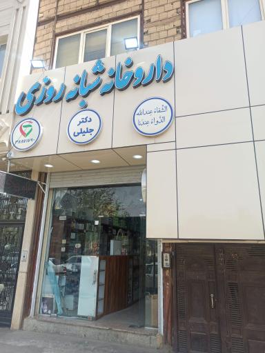 عکس داروخانه شبانه روزی دکترجلیلی