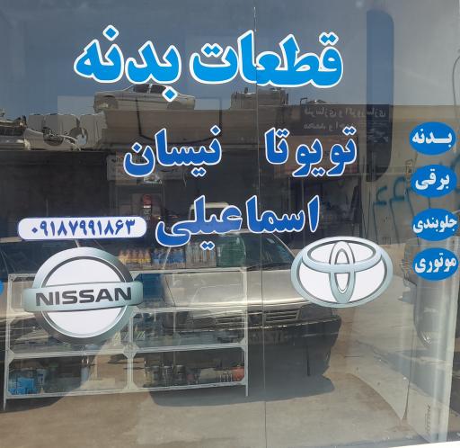 عکس قطعات بدنه تویوتا اسماعیلی 