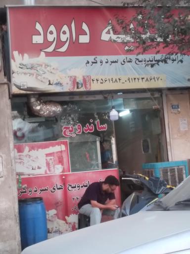 عکس اغذیه داوود