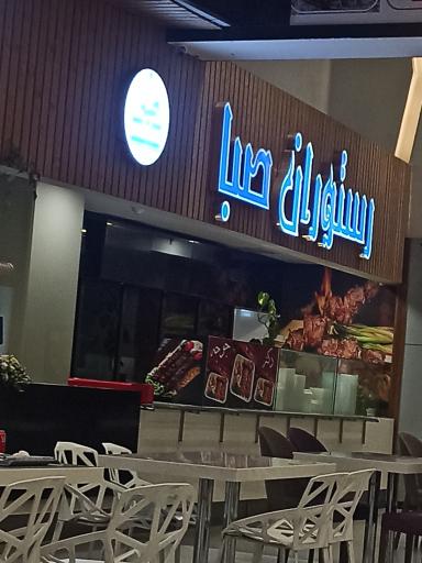 عکس رستوران صبا