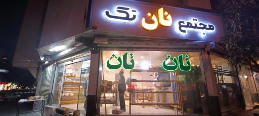 عکس مجتمع نان تک