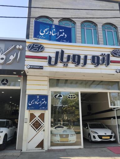 دفتر اسناد رسمی شماره ۲۶۰ مجرد