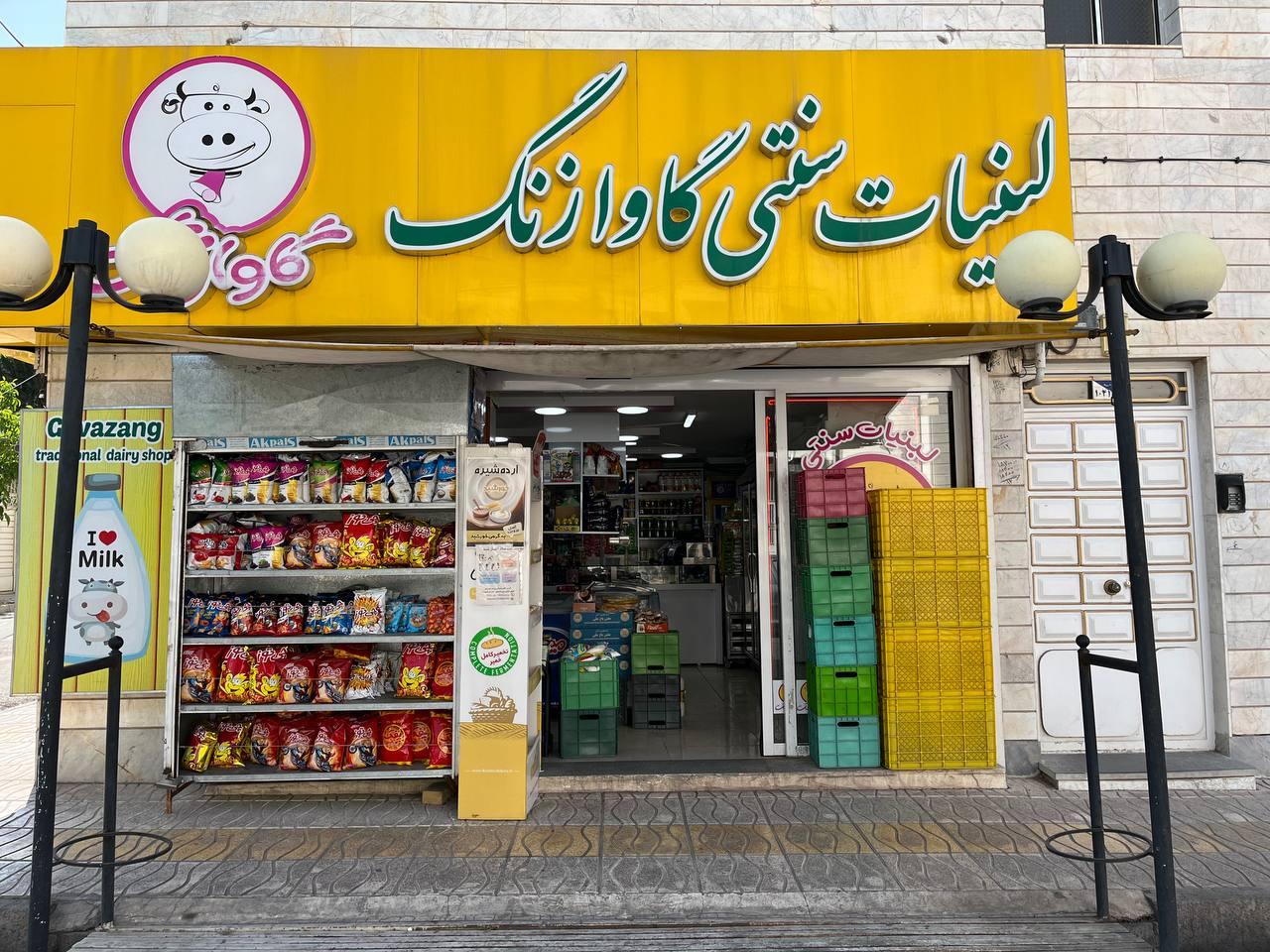 عکس لبنیات گاوازنگ محمدلو