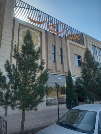 عکس شرکت فرش شادلین کاشان