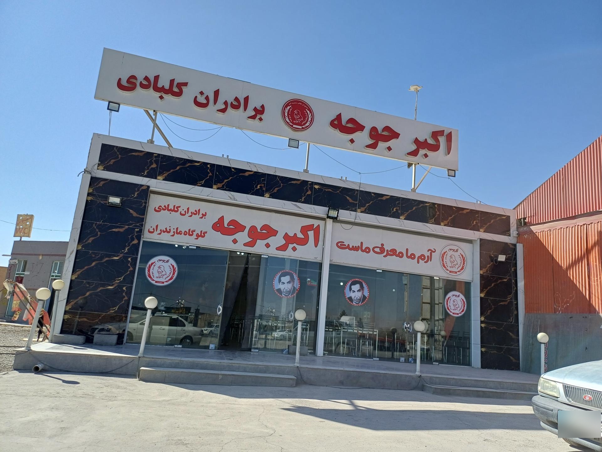 عکس رستوران اکبر جوجه برادران کلبادی