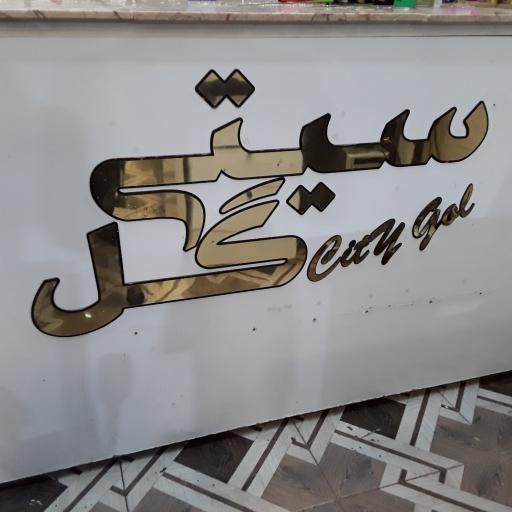 عکس سیتی گل