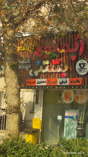 عکس آبمیوه دانشجو