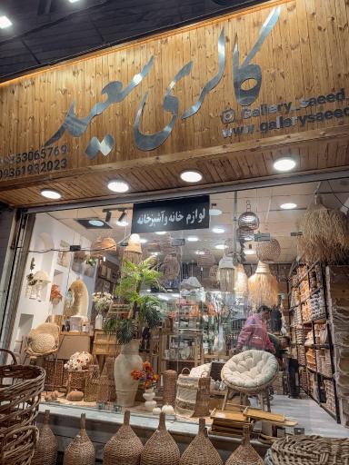 عکس گالری سعید