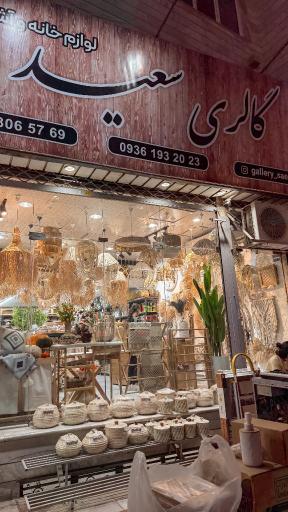 عکس گالری سعید