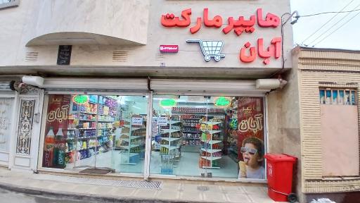 هایپر مارکت آبان