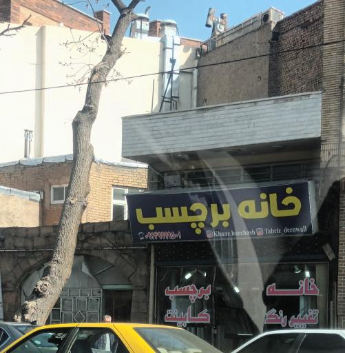 عکس خانه برچسب