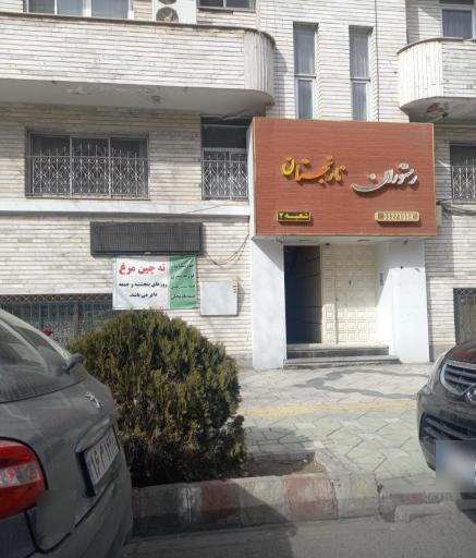 عکس رستوران نارنجستان