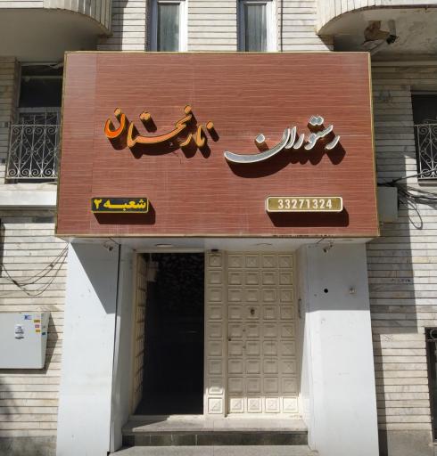 عکس رستوران نارنجستان