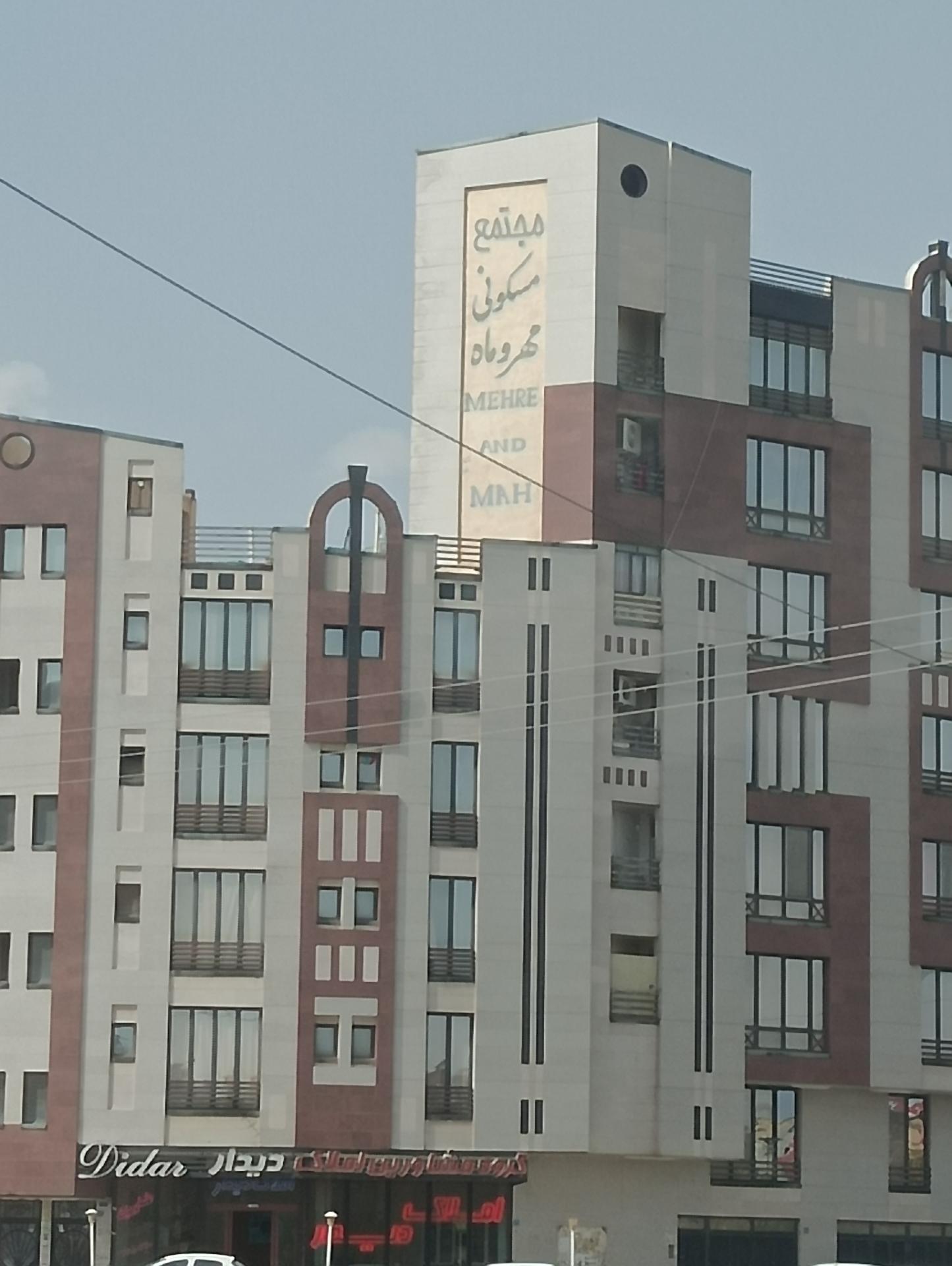 عکس مجتمع مسکونی مهر و ماه