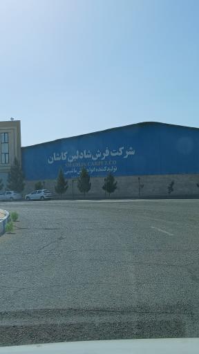 عکس شرکت فرش شادلین کاشان