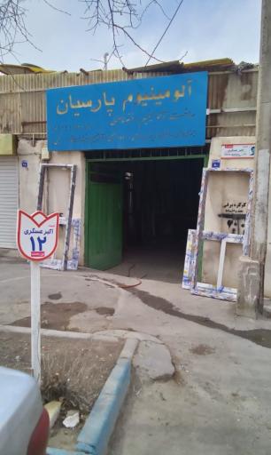 عکس ساخت درب و پنجره آلومینیوم پارسیان