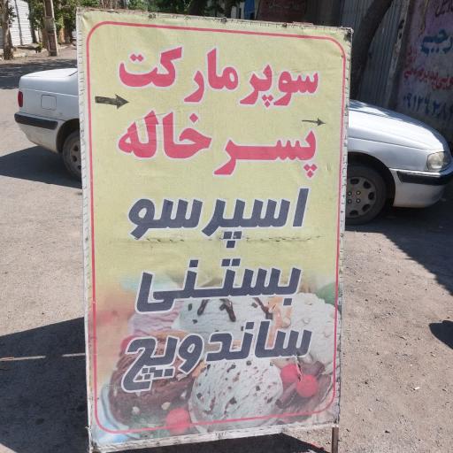 عکس سوپرمارکت پسرخاله