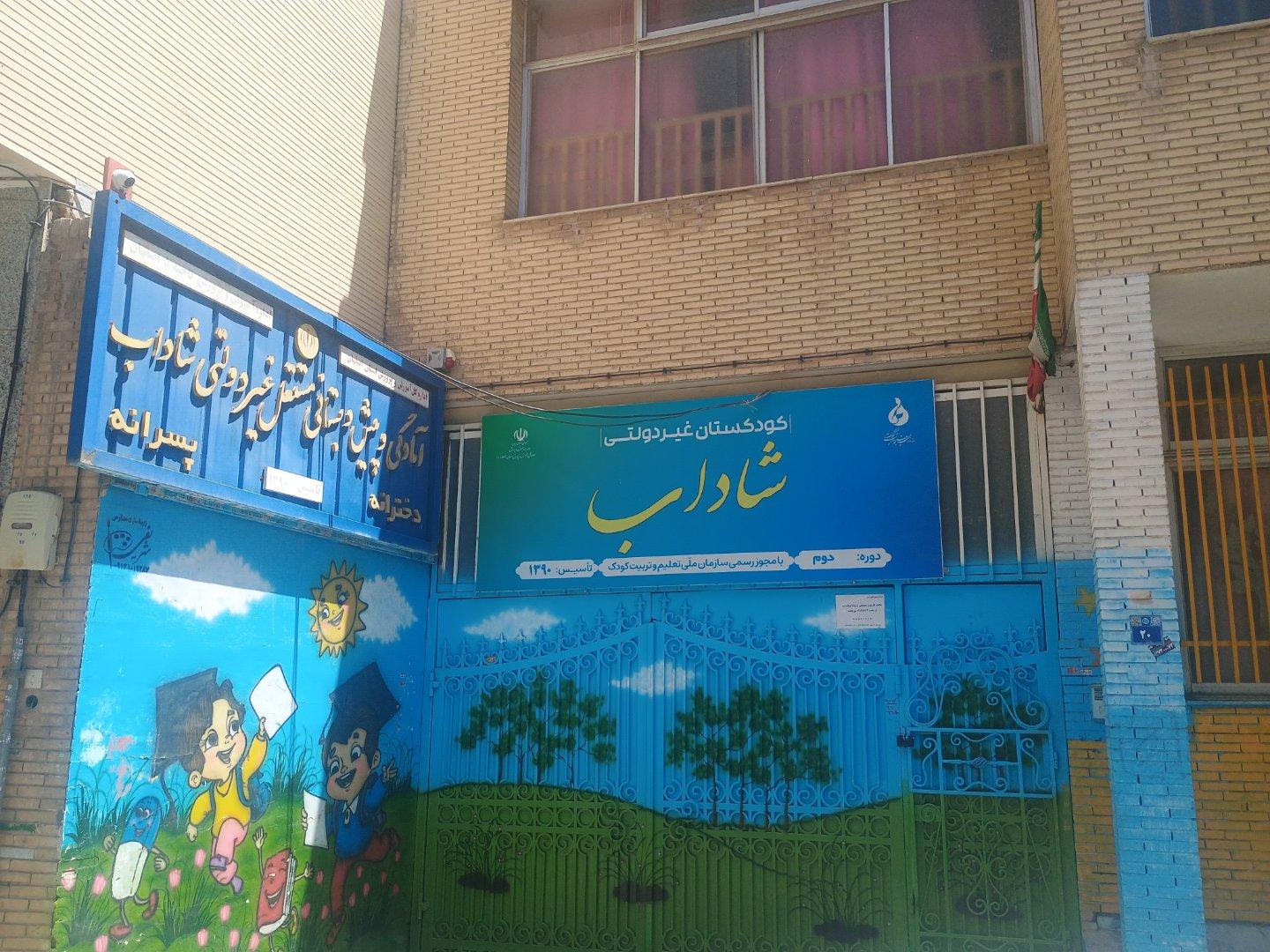 عکس کودکستان غیردولتی شاداب