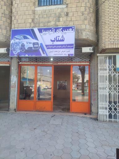عکس تعمیرگاه اتومبیل شتاب