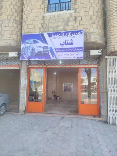 تعمیرگاه اتومبیل شتاب