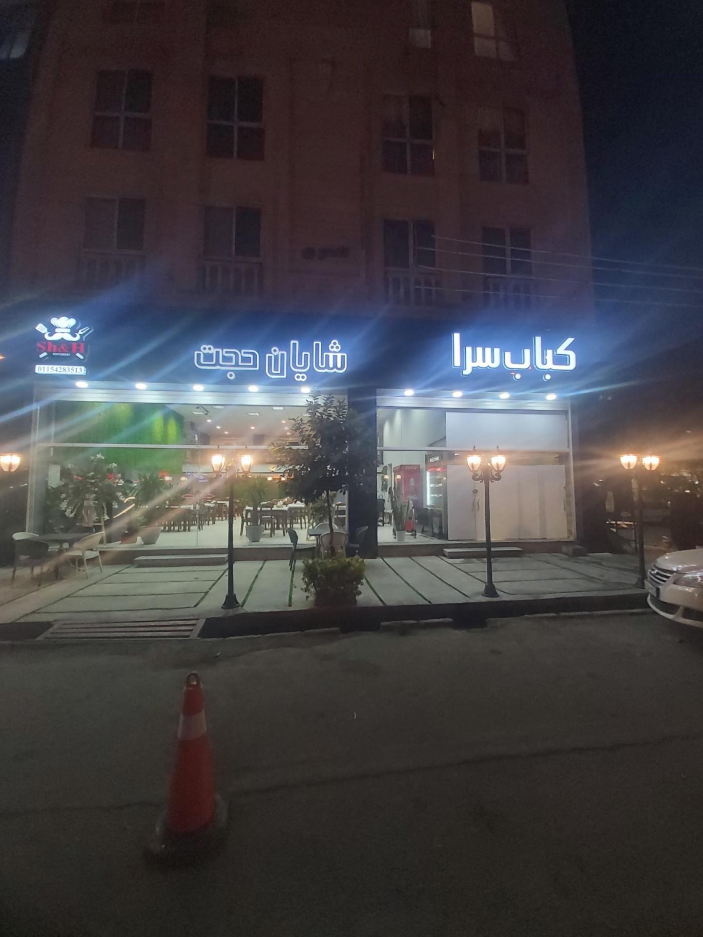 عکس رستوران شایان حجت