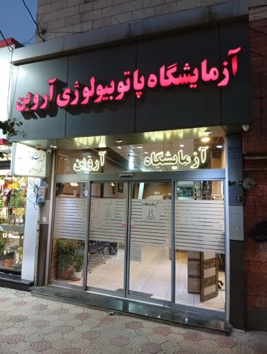 عکس آزمایشگاه پاتوبیولوژی آروین